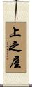 上之屋 Scroll
