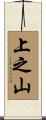 上之山 Scroll