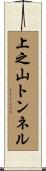 上之山トンネル Scroll