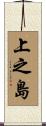 上之島 Scroll