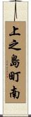 上之島町南 Scroll