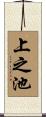上之池 Scroll