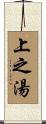 上之湯 Scroll