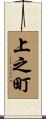 上之町 Scroll