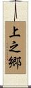 上之郷 Scroll