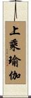 上乘瑜伽 Scroll