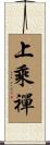 上乘禪 Scroll