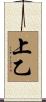 上乙 Scroll