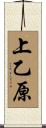 上乙原 Scroll