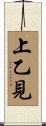 上乙見 Scroll