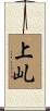 上乢 Scroll