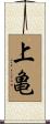 上亀 Scroll