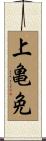 上亀免 Scroll