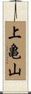 上亀山 Scroll