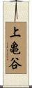 上亀谷 Scroll