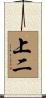 上二 Scroll