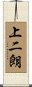上二朗 Scroll