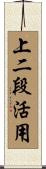 上二段活用 Scroll