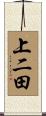上二田 Scroll