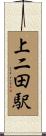 上二田駅 Scroll