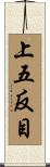 上五反目 Scroll