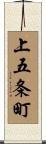上五条町 Scroll