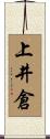 上井倉 Scroll