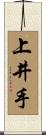 上井手 Scroll