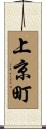 上京町 Scroll