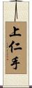上仁手 Scroll