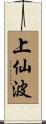 上仙波 Scroll