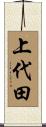 上代田 Scroll