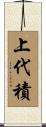 上代積 Scroll