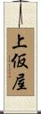 上仮屋 Scroll