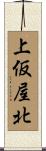 上仮屋北 Scroll