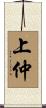 上仲 Scroll