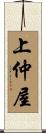 上仲屋 Scroll