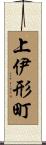 上伊形町 Scroll
