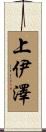 上伊澤 Scroll