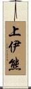 上伊熊 Scroll