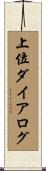 上位ダイアログ Scroll