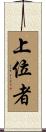 上位者 Scroll