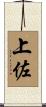 上佐 Scroll