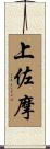 上佐摩 Scroll