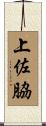 上佐脇 Scroll