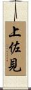 上佐見 Scroll