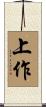 上作 Scroll