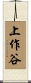 上作谷 Scroll