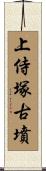 上侍塚古墳 Scroll