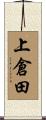 上倉田 Scroll